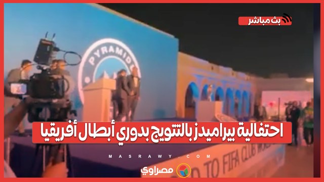 احتفالية بيراميدز بالتتويج بدوري أبطال أفريقيا...