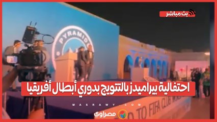 احتفالية بيراميدز بالتتويج بدوري أبطال أفريقيا...
