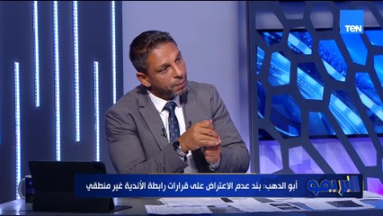 أبو الدهب: تصريح طه عزت أزمة كبيرة الأهلي استلم الدرع في الملعب ومش هيسكت في حال حدث العكس
