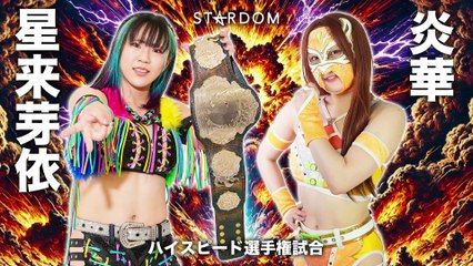 Mei Seira vs. Honoka [High Speed Title] (STARDOM 2025.07.24)