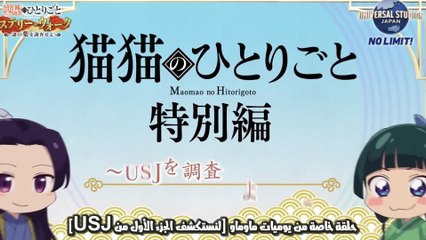 Maomao no Hitorigoto USJ مترجم | الحلقة الاولي