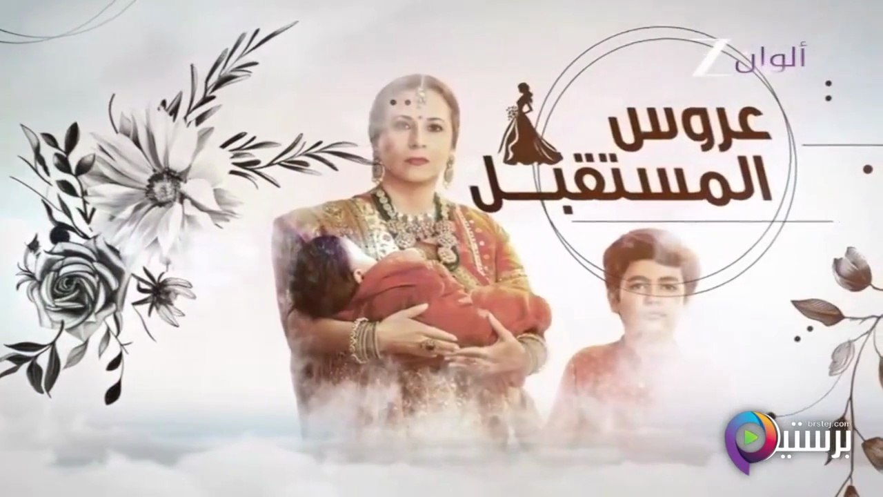 مسلسل عروس المستقبل الحلقة 44 الرابعة والاربعون مدبلج HD