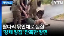 [자막뉴스] 끌려가는 우크라 남성의 절규...징병 피하려다 추락사도 / YTN