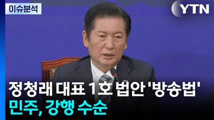 [뉴스UP] 정청래 당대표 1호 법안 '방송법'...민주당, 강행 수순 / YTN