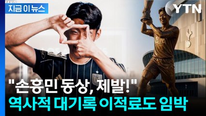 유력 매체서 나온 손흥민 '역대급 이적료'...토트넘 7번 '임시 결번' 가능 [지금이뉴스]  / YTN