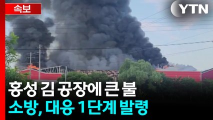 [속보] 충남 홍성 김 공장에 큰불...대응 1단계 / YTN