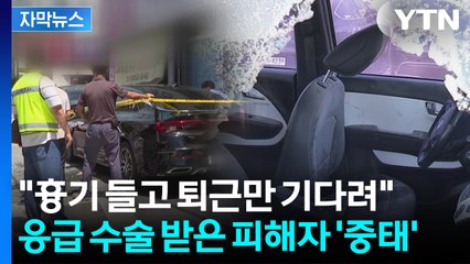 [자막뉴스] 전화 160통·문자 400통...스토킹 하더니 결국 '살인미수' / YTN