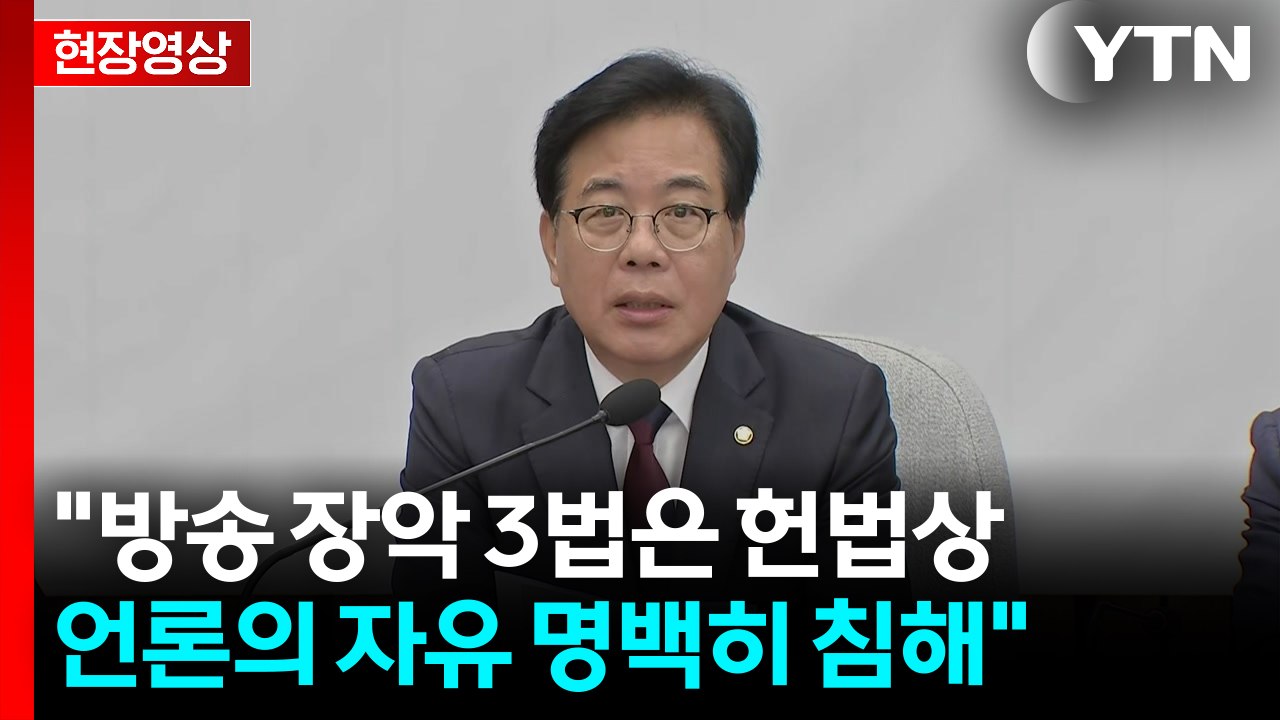 [현장영상+] 국민의힘 "방송법 개정안, 공영방송 나눠먹기 법" / YTN