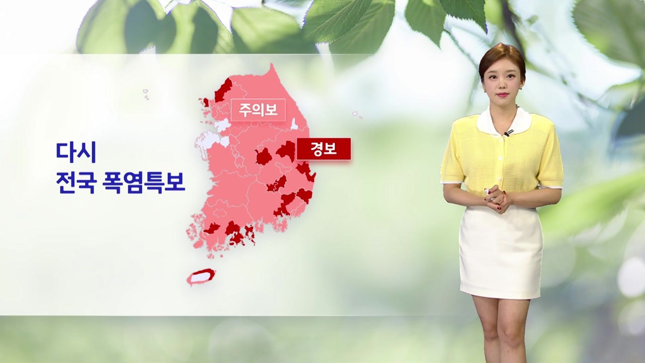 [날씨] 다시 전국 폭염특보…곳곳 소나기 / YTN