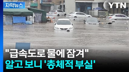 [자막뉴스] 3%만 열린 수문에...15년 만에 '통제불능' 침수 / YTN