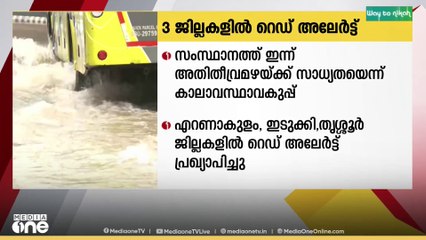 സംസ്ഥാനത്ത്  ഇന്നും അതിതീവ്ര  മഴ മുന്നറിയിപ്പ്...