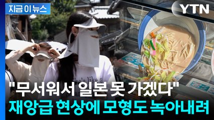이런 일은 처음...이례적 현상에 일본 관광객들 '초비상' [지금이뉴스] / YTN