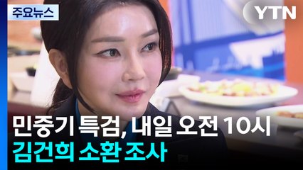 특검, 내일 김건희 첫 공개소환...윤석열 체포 시기도 관심 / YTN