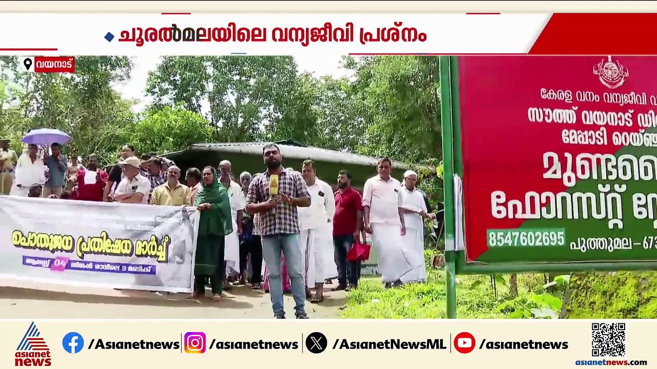 ചൂരൽമലയിലെ വന്യജീവി പ്രശ്നം; പ്രതിഷേധവുമായി നാട...