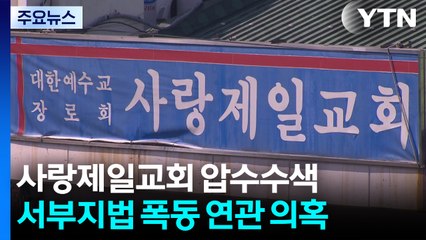 경찰, 사랑제일교회 압수수색...서부지법 폭동 관련 / YTN