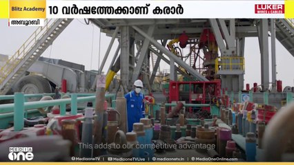ഇന്ത്യയിലേക്ക് ദ്രവീകൃത പ്രകൃതി വാതകമെത്തിക്കാൻ യു.എ.ഇയിലെ അഡ്നോക് ഗ്യാസും, ഹിന്ദുസ്ഥാൻ പെട്രോളിയവും കരാർ ഒപ്പിട്ടു