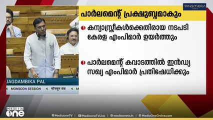 ഭരണ - പ്രതിപക്ഷ ബഹളത്തിൽ  പാർലമെൻറ് ഇന്നും പ്രക്ഷുബ്ധമാകും