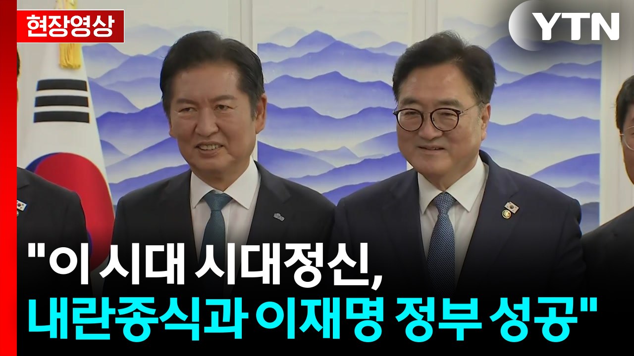 [현장영상+] 정청래 대표, 우원식 의장 예방 "당 대표돼 오니 보기 좋아" / YTN