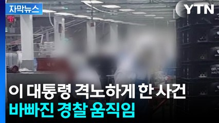 [자막뉴스] "살인 아닙니까?"...이 대통령 강력 대응 주문에 경찰 '분주' / YTN