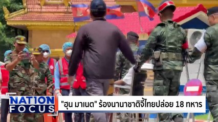 "ฮุน เซน" ยันมีอำนาจคุมกองทัพ | เนชั่นโฟกัส | 05 ส.ค. 68 | PART 3