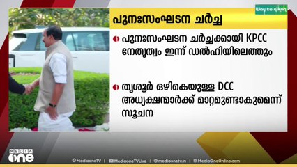 പുനഃസംഘടന ചർച്ചകൾക്കായി കെപിസിസി നേതൃത്വം ഇന്ന് ഡൽഹിയിലെത്തും