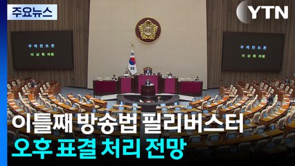 국회, 이틀째 방송법 필리버스터...오후 표결 처리 전망 / YTN