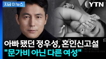 "정우성, 유부남 됐다"...혼인신고설에 소속사가 밝힌 입장 [지금이뉴스]  / YTN
