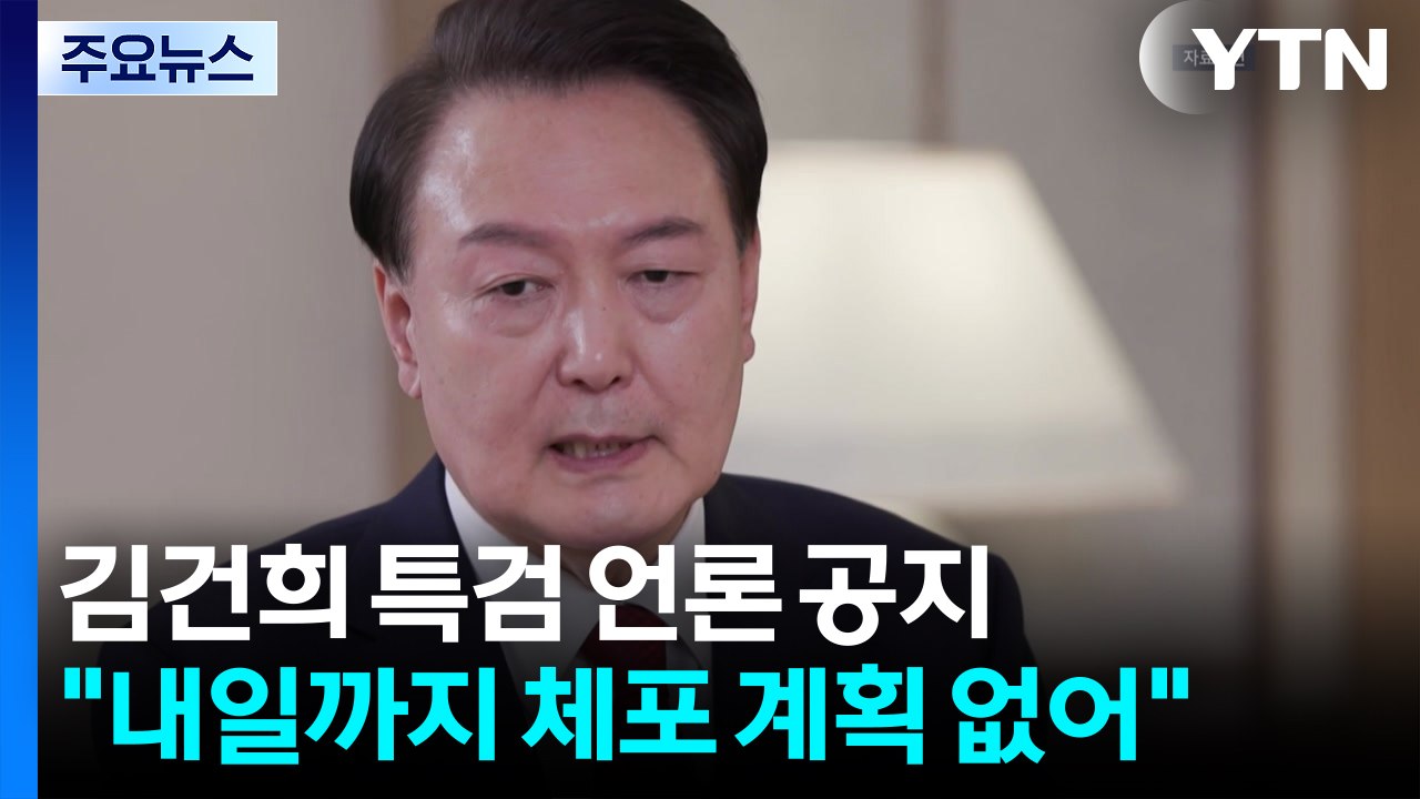 김건희 특검 "오늘 내일 중으로 윤 체포 계획 없어" / YTN