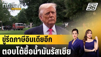 “ทรัมป์” ขู่ขึ้นภาษีอินเดียอีก กรณีซื้อน้ำมันรัสเซีย |ทันโลก EXPRESS | 5 ส.ค. 68