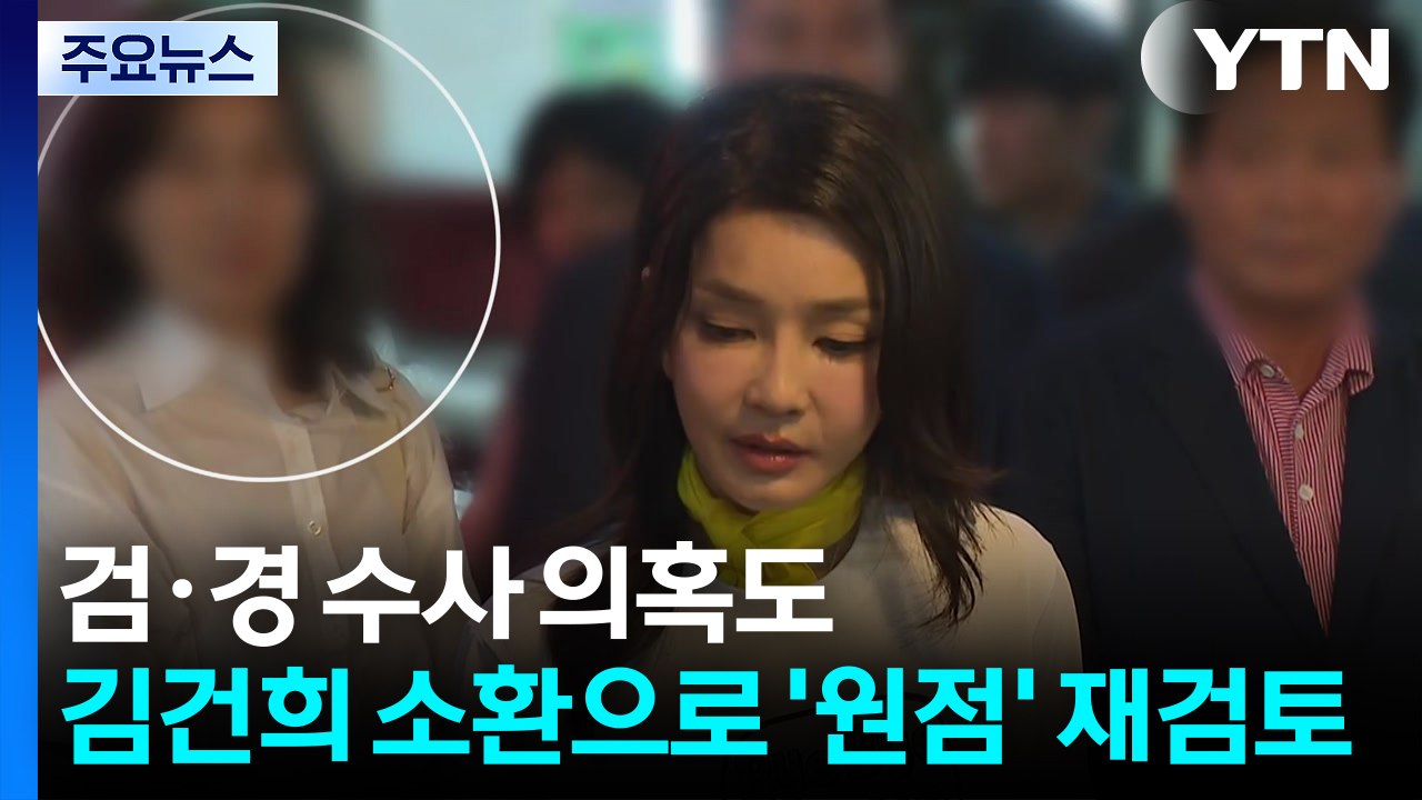 검·경 수사 의혹도 김건희 소환으로 사실상 원점 재검토 / YTN