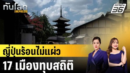 ญี่ปุ่นทุบสถิติร้อนสุดอีก 17 แห่ง |ทันโลก EXPRESS | 5 ส.ค. 68