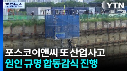 포스코이앤씨 공사현장서 또 사고...경찰, 합동감식 / YTN