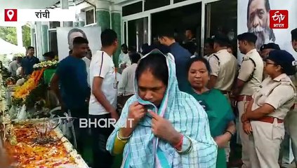 रांची: दिशोम गुरु शिबू सोरेन के अंतिम दर्शन करने पहुंच रहे लोग