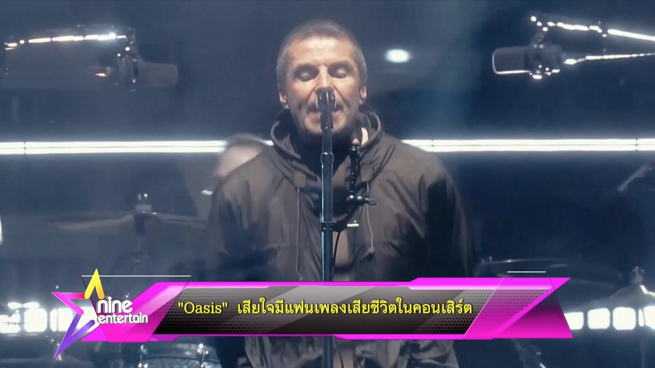 “Oasis” เสียใจมีแฟนเพลงเสียชีวิตในคอนเสิร์ต 