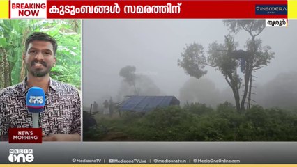 നാലു വയസ്സുകാരനെ പുലി ആക്രമിച്ച മലക്കപ്പാറ -  വീരാൻ കുടിയിലെ ആദിവാസി കുടുംബങ്ങൾ സമരത്തിന്