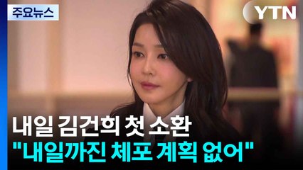 특검, 내일 김건희 첫 소환..."내일까진 체포 계획 없어" / YTN