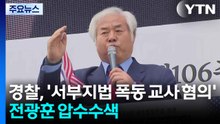 경찰, '서부지법 폭동 교사 혐의' 전광훈 목사 압수수색 / YTN