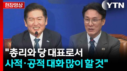 [현장영상+] "당이 내란 극복 선도...정부는 정책으로 위기 극복" / YTN