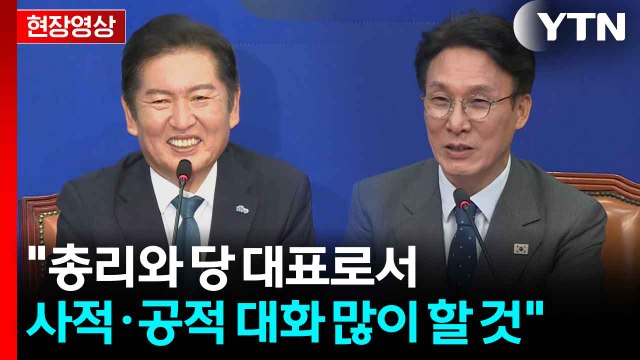 [현장영상+] 당이 내란 극복 선도...정부는 정책으로 위기 극복 / YTN