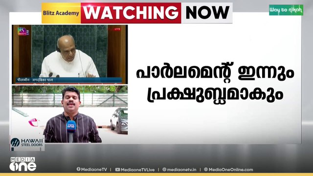 ബീഹാർ വോട്ടർപട്ടിക വിവാദം, ട്രംപിന്റെ താരിഫ് അടക്കമുള്ള വിഷയങ്ങൾ ഉയർത്തിയാകും പ്രതിപക്ഷം പ്രതിഷേധിക്കുക...