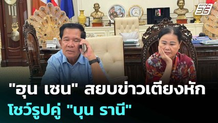 "ฮุน เซน" สยบข่าวเตียงหัก โชว์รูปคู่ "บุน รานี"|โชว์ข่าวเช้านี้ |  5 ส.ค. 68