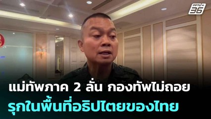 แม่ทัพภาค 2 ลั่น กองทัพไม่ถอย  รุกในพื้นที่อธิปไตยของไทย|โชว์ข่าวเช้านี้ |  5 ส.ค. 68