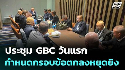 ประชุม GBC วันแรก กำหนดกรอบข้อตกลงหยุดยิง|โชว์ข่าวเช้านี้ |  5 ส.ค. 68