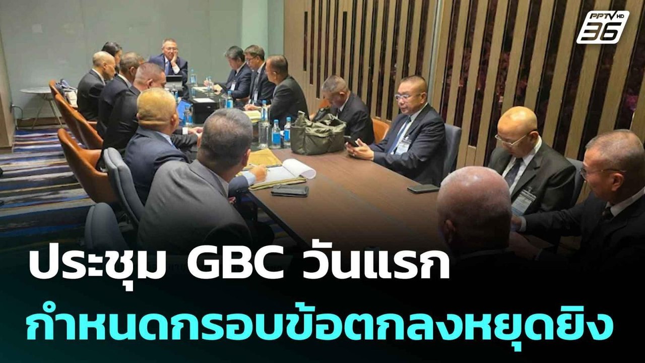 ประชุม GBC วันแรก กำหนดกรอบข้อตกลงหยุดยิง|โชว์ข่าวเช้านี้ |  5 ส.ค. 68