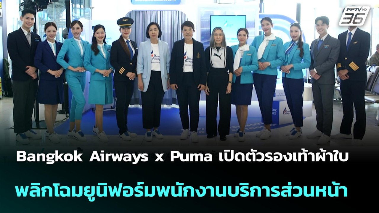 Bangkok Airways x Puma เปิดตัวรองเท้าผ้าใบ พลิกโฉมยูนิฟอร์มพนักงาน|โชว์ข่าวเช้านี้ |  5 ส.ค. 68