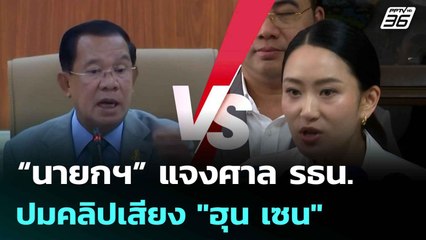 “นายกฯ” แจงศาล รธน. ปมคลิปเสียง "ฮุน เซน"|โชว์ข่าวเช้านี้ |  5 ส.ค. 68