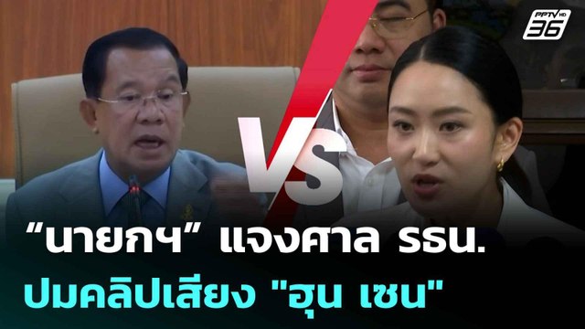 “นายกฯ” แจงศาล รธน. ปมคลิปเสียง ฮุน เซน |โชว์ข่าวเช้านี้ | 5 ส.ค. 68