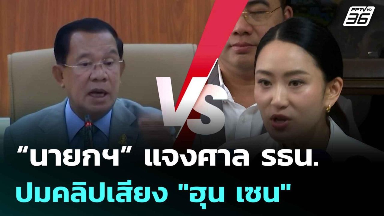 “นายกฯ” แจงศาล รธน. ปมคลิปเสียง "ฮุน เซน"|โชว์ข...