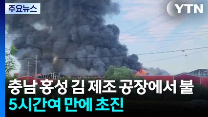 충남 홍성 김 제조 공장에서 불...5시간여 만에 초진 / YTN