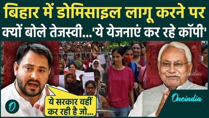 Bihar Domicile Policy: Nitish Kumar पर  Tejaswi Yadav का तंज, योजना कॉपी करने का लगाया आरोप !